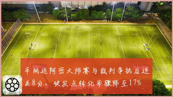 辛纳迈阿密大师赛与裁判争执后连丢8分，破发点转化率骤降至17%