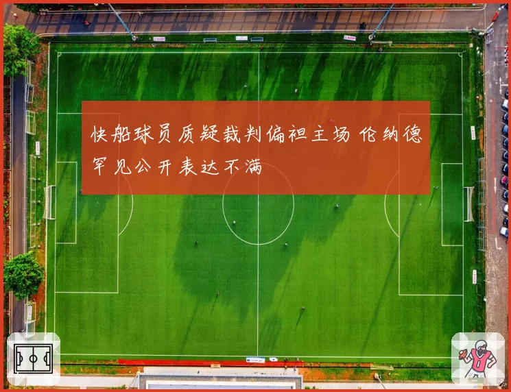 快船球员质疑裁判偏袒主场 伦纳德罕见公开表达不满