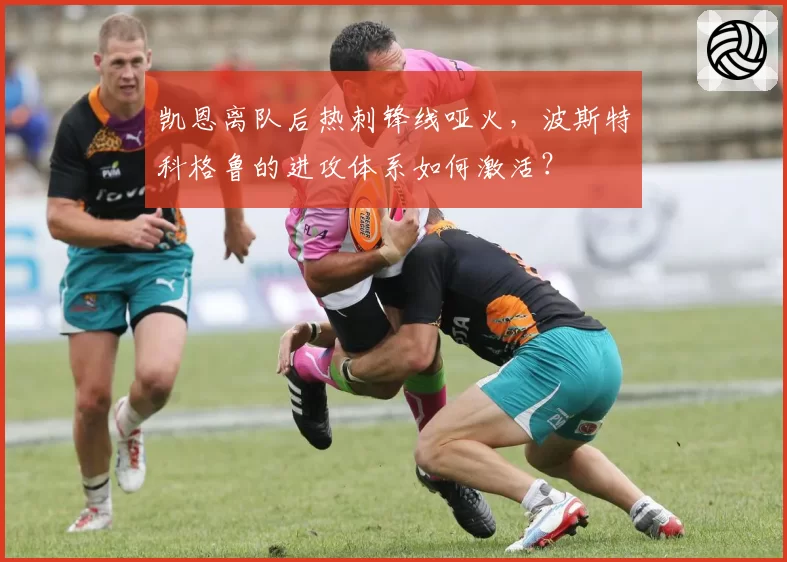 凯恩离队后热刺锋线哑火，波斯特科格鲁的进攻体系如何激活？