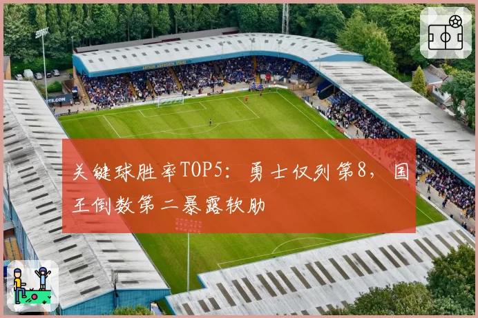 关键球胜率TOP5：勇士仅列第8，国王倒数第二暴露软肋