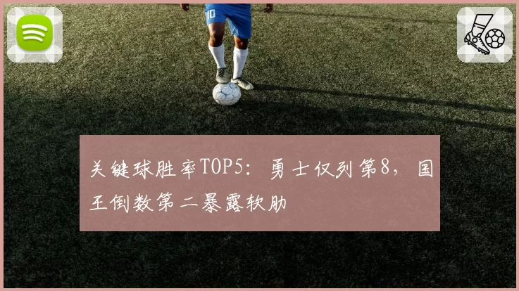 关键球胜率TOP5：勇士仅列第8，国王倒数第二暴露软肋
