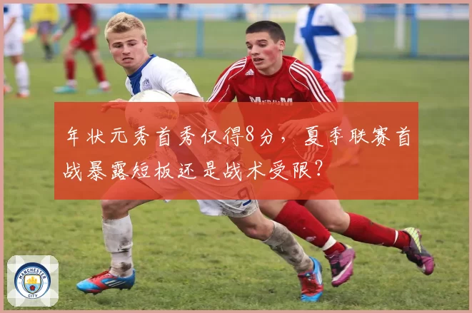 年状元秀首秀仅得8分,夏季联赛首战暴露短板还是战术受限?