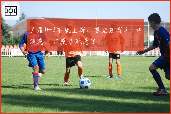 广厦0-3不敌上海，赛后还有3个坏消息，广厦夺冠悬了