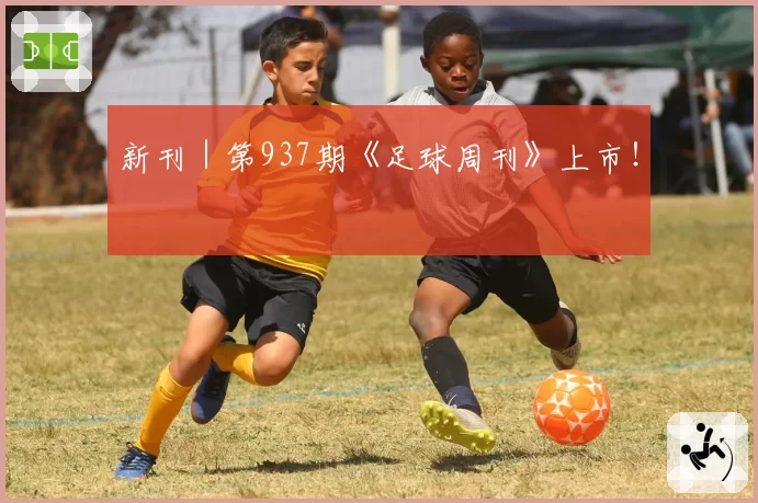 新刊｜第937期《足球周刊》上市！
