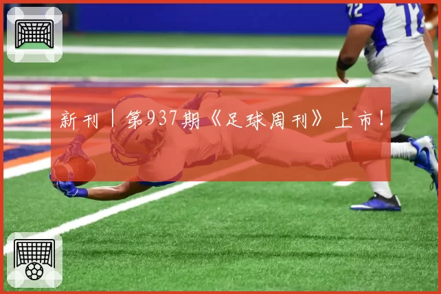 新刊｜第937期《足球周刊》上市！