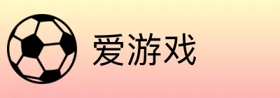 爱游戏 logo